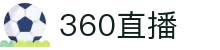 360直播-无插件体育直播吧_免费在线观看英超西甲F1直播